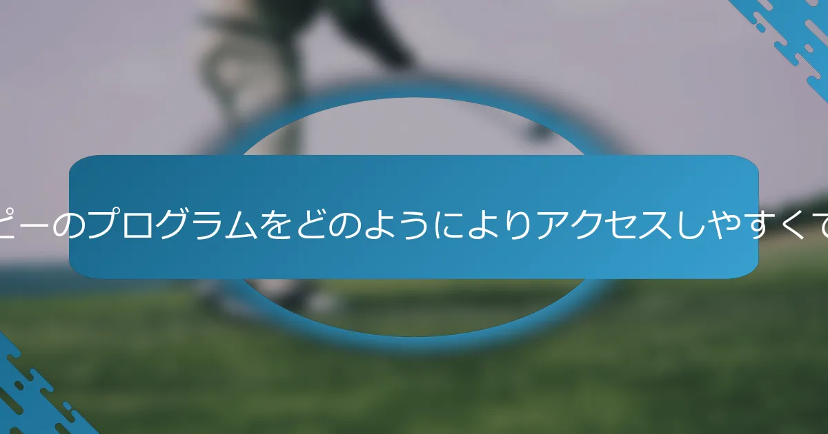 アートセラピーのプログラムをどのようによりアクセスしやすくできますか？