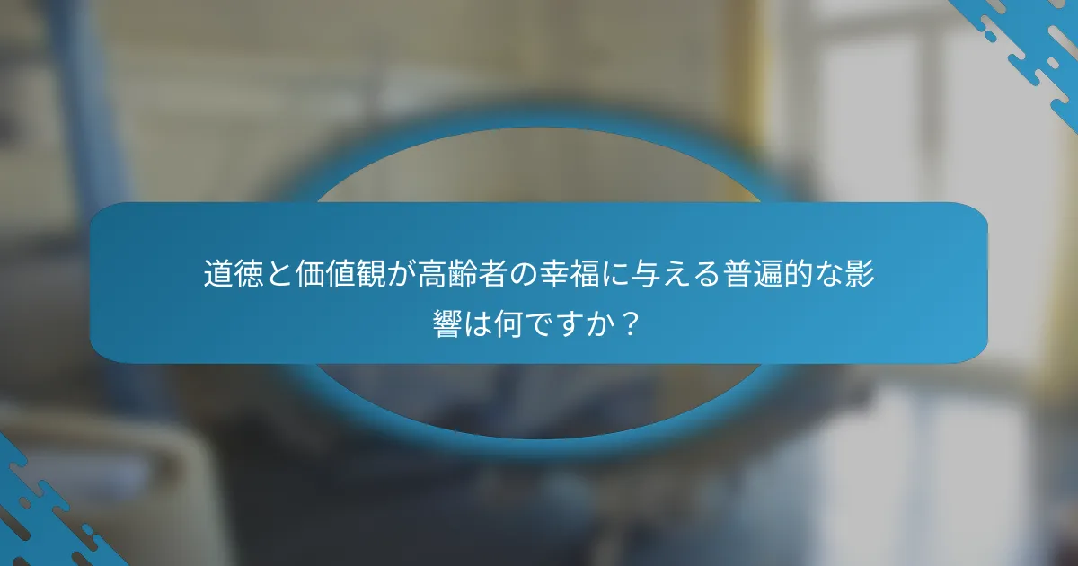 道徳と価値観が高齢者の幸福に与える普遍的な影響は何ですか？