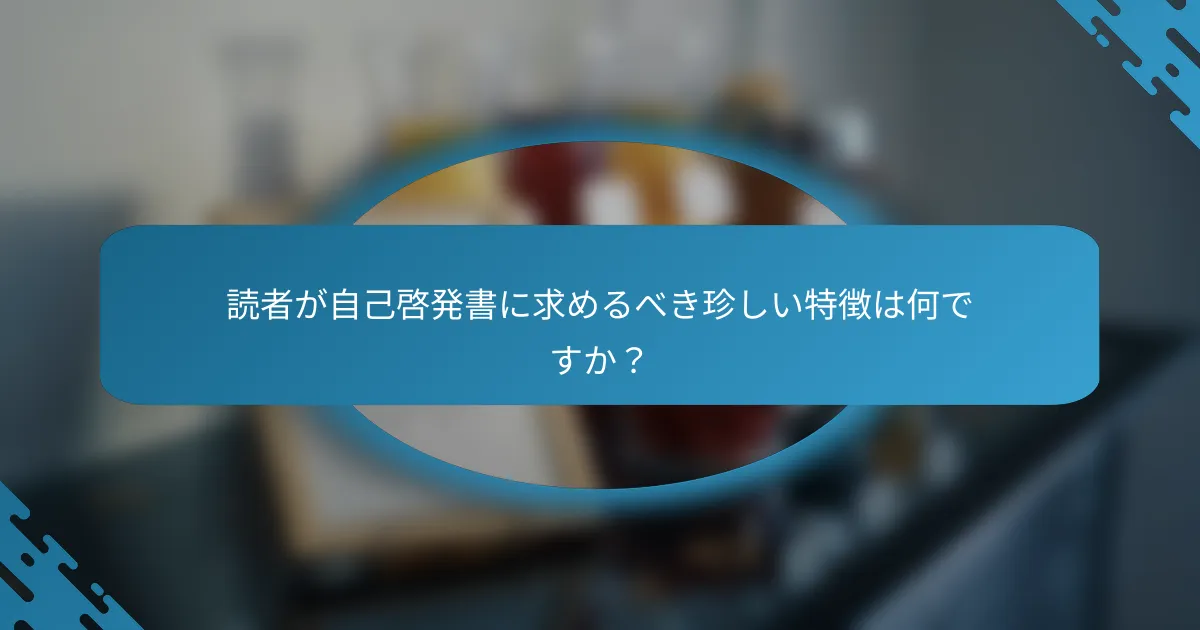 読者が自己啓発書に求めるべき珍しい特徴は何ですか？