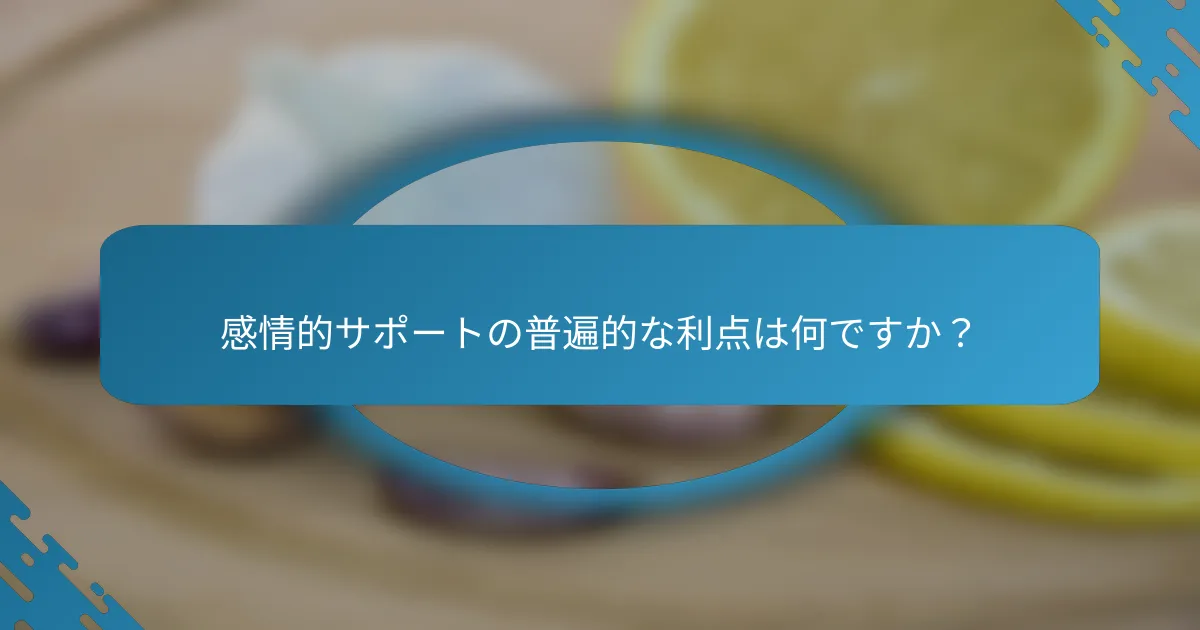 感情的サポートの普遍的な利点は何ですか？