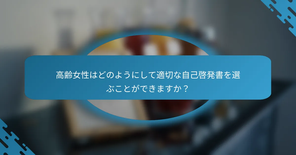 高齢女性はどのようにして適切な自己啓発書を選ぶことができますか？