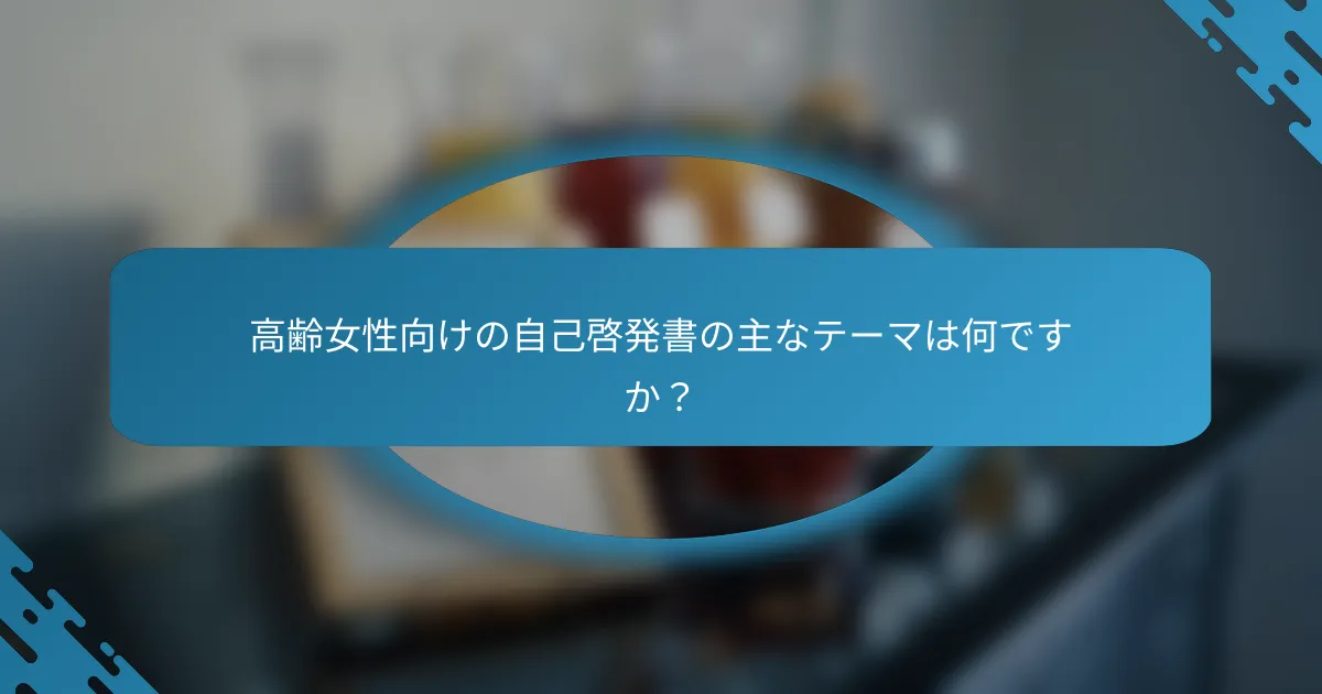 高齢女性向けの自己啓発書の主なテーマは何ですか？