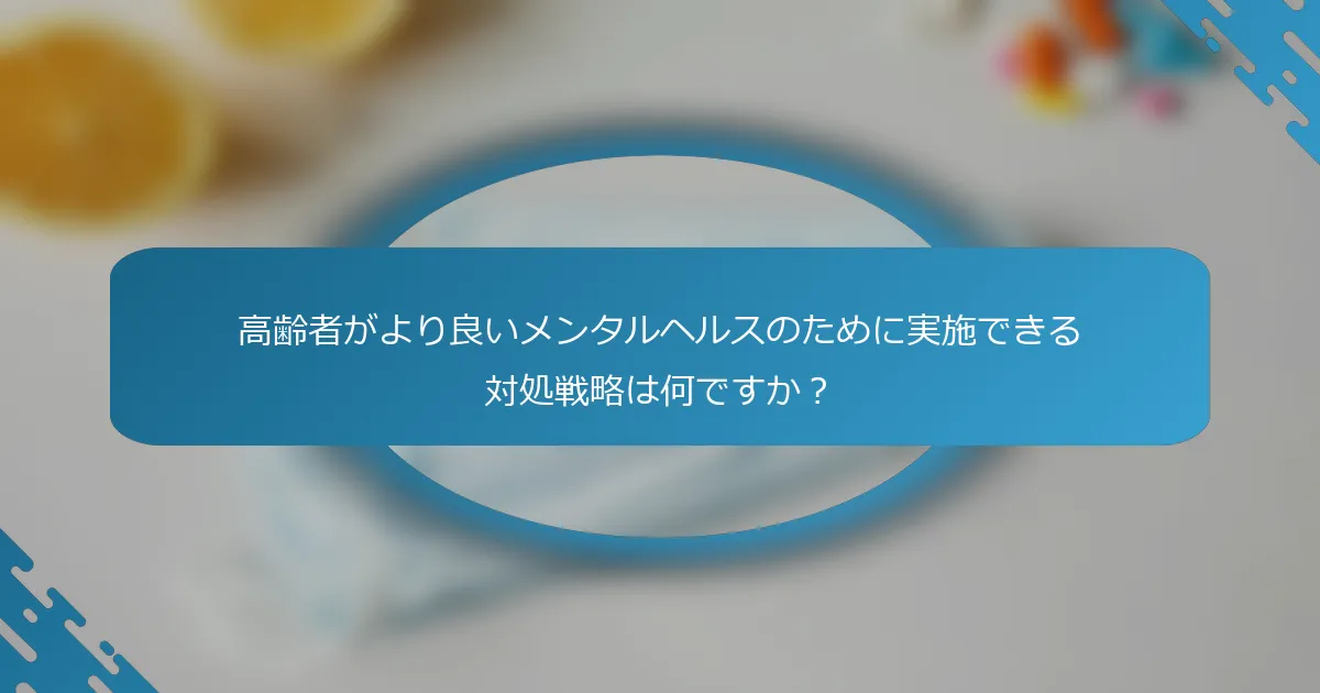 高齢者がより良いメンタルヘルスのために実施できる対処戦略は何ですか？
