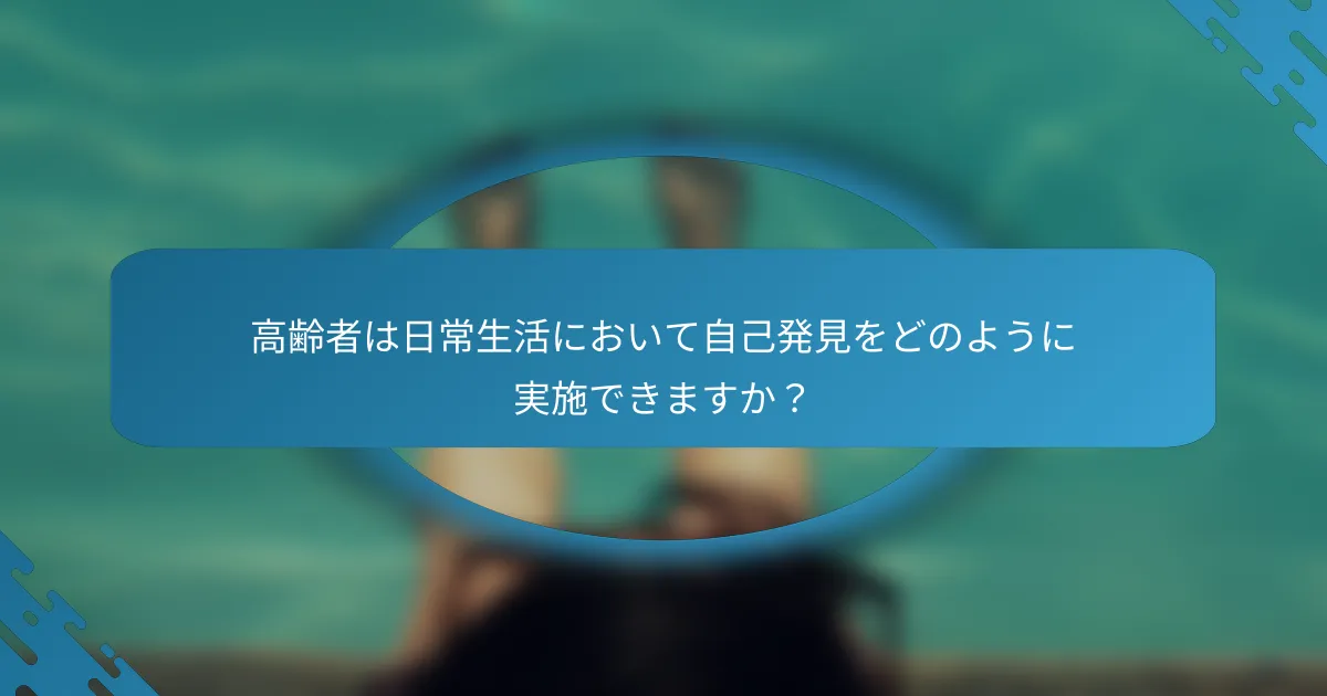 高齢者は日常生活において自己発見をどのように実施できますか？