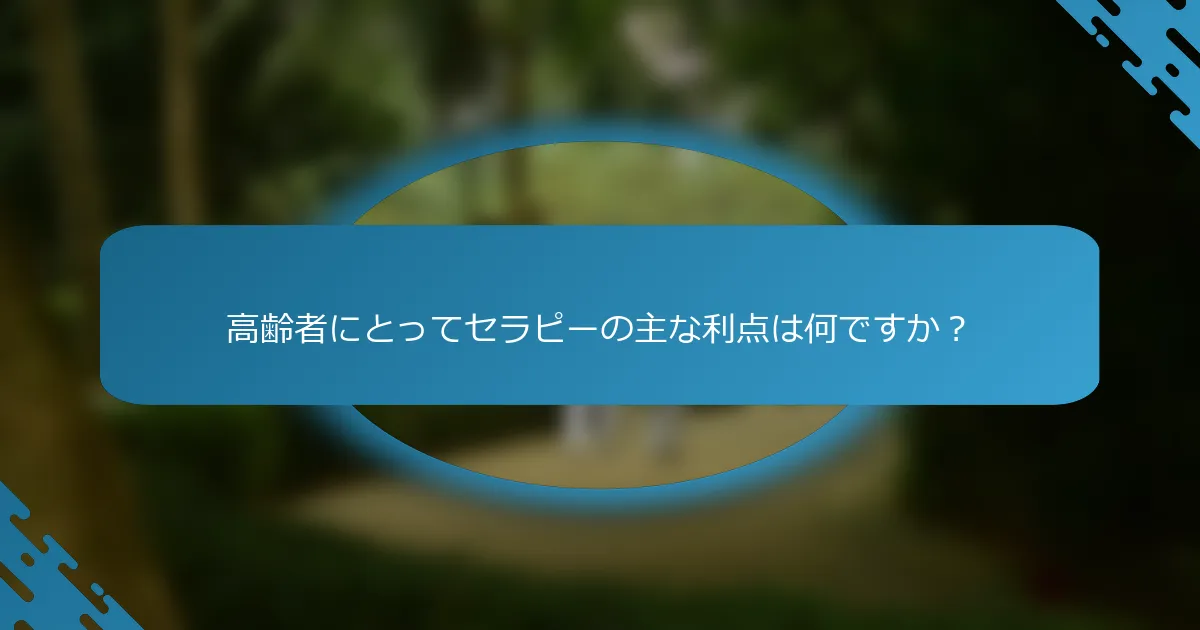 高齢者にとってセラピーの主な利点は何ですか？