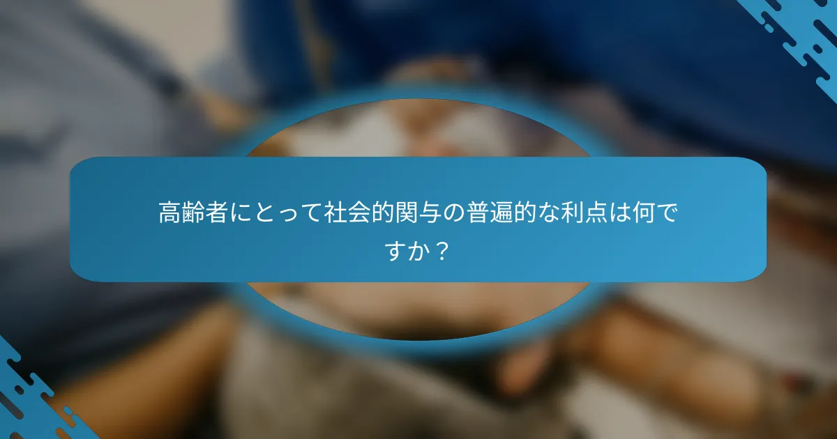 高齢者にとって社会的関与の普遍的な利点は何ですか？