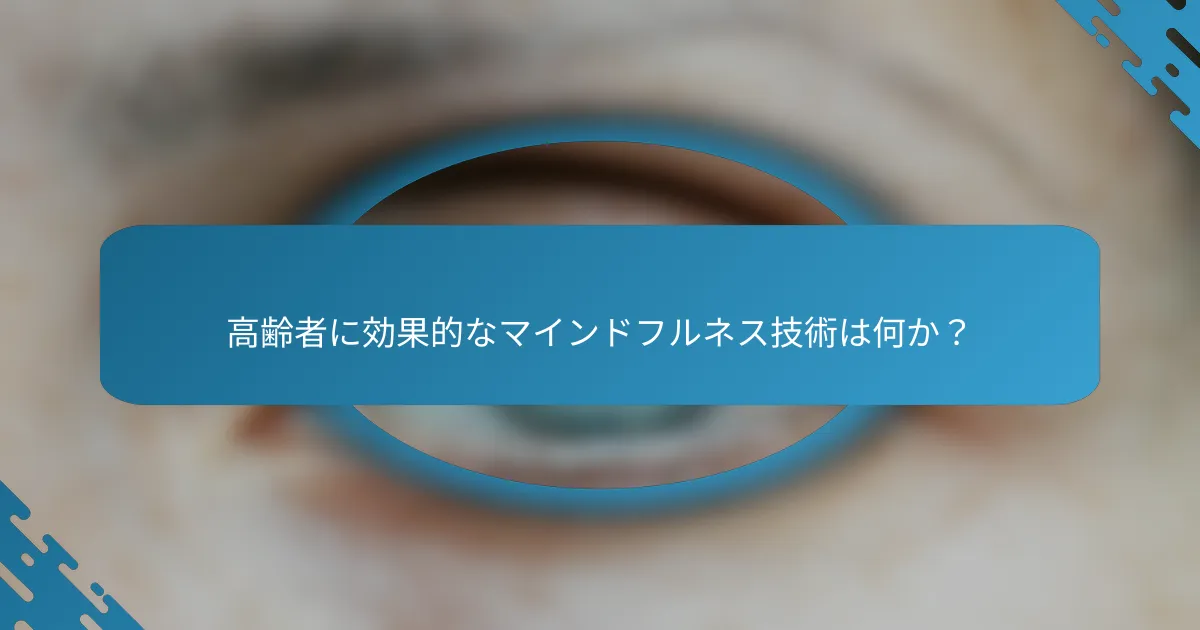 高齢者に効果的なマインドフルネス技術は何か？