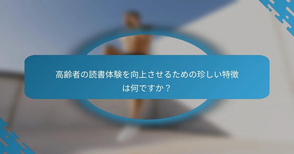 高齢者の読書体験を向上させるための珍しい特徴は何ですか？
