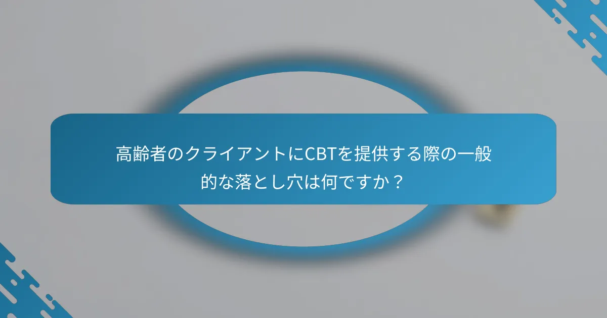 高齢者のクライアントにCBTを提供する際の一般的な落とし穴は何ですか？