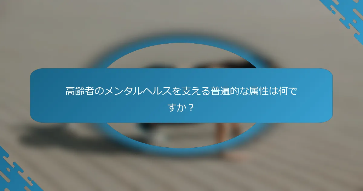 高齢者のメンタルヘルスを支える普遍的な属性は何ですか？