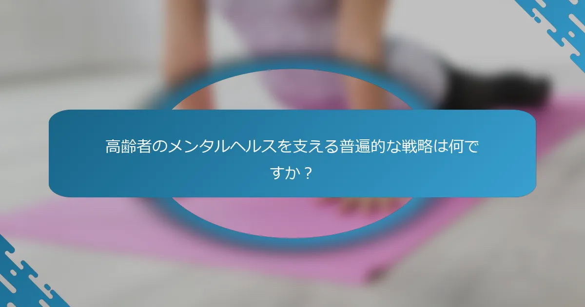 高齢者のメンタルヘルスを支える普遍的な戦略は何ですか？