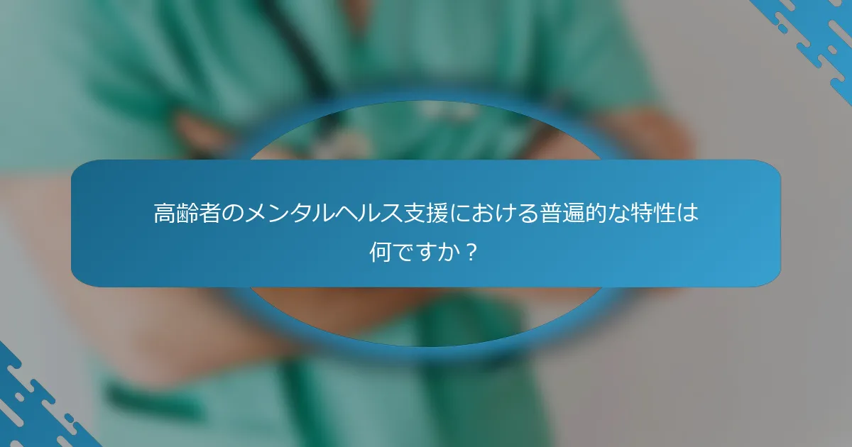 高齢者のメンタルヘルス支援における普遍的な特性は何ですか？