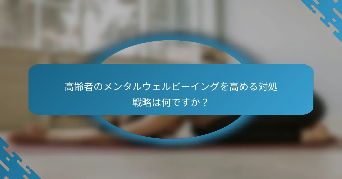 高齢者のメンタルウェルビーイングを高める対処戦略は何ですか？