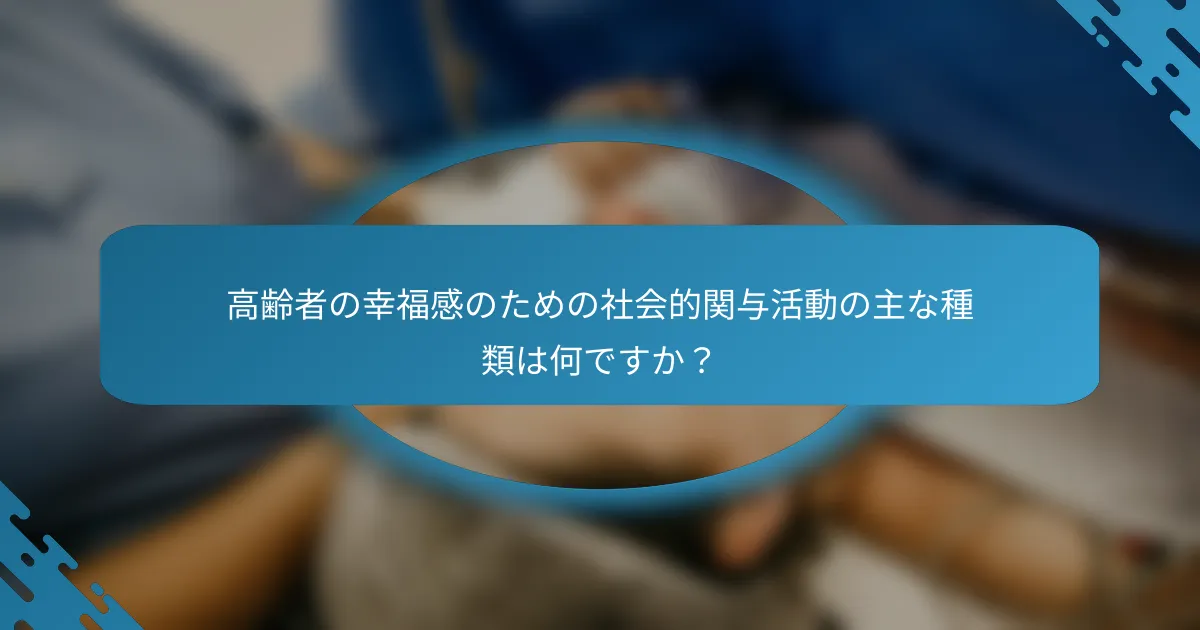 高齢者の幸福感のための社会的関与活動の主な種類は何ですか？