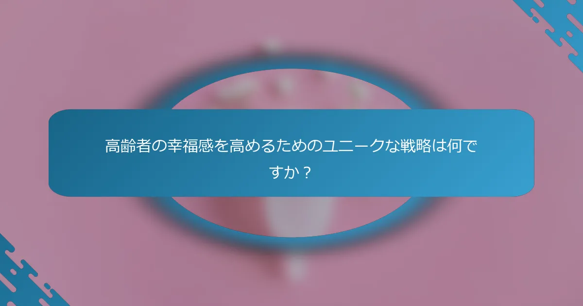 高齢者の幸福感を高めるためのユニークな戦略は何ですか？