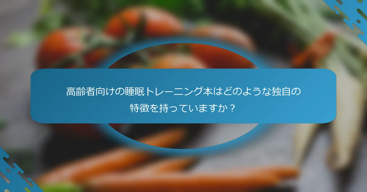 高齢者向けの睡眠トレーニング本はどのような独自の特徴を持っていますか？