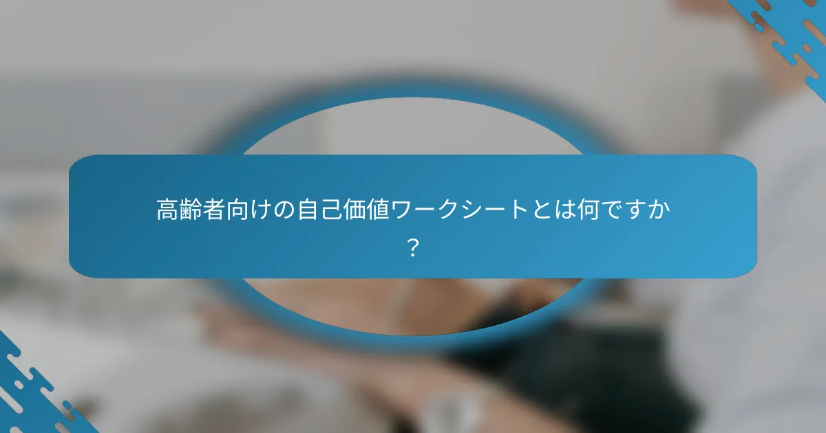 高齢者向けの自己価値ワークシートとは何ですか？