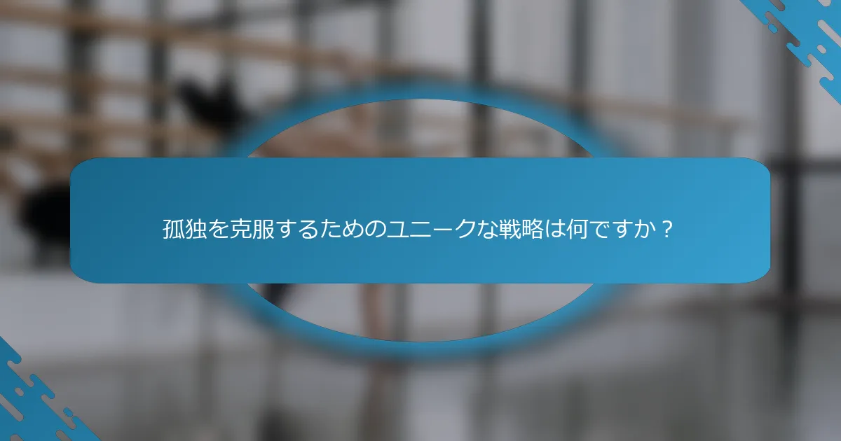 孤独を克服するためのユニークな戦略は何ですか？