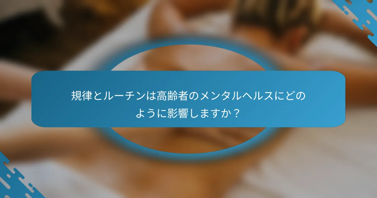規律とルーチンは高齢者のメンタルヘルスにどのように影響しますか？