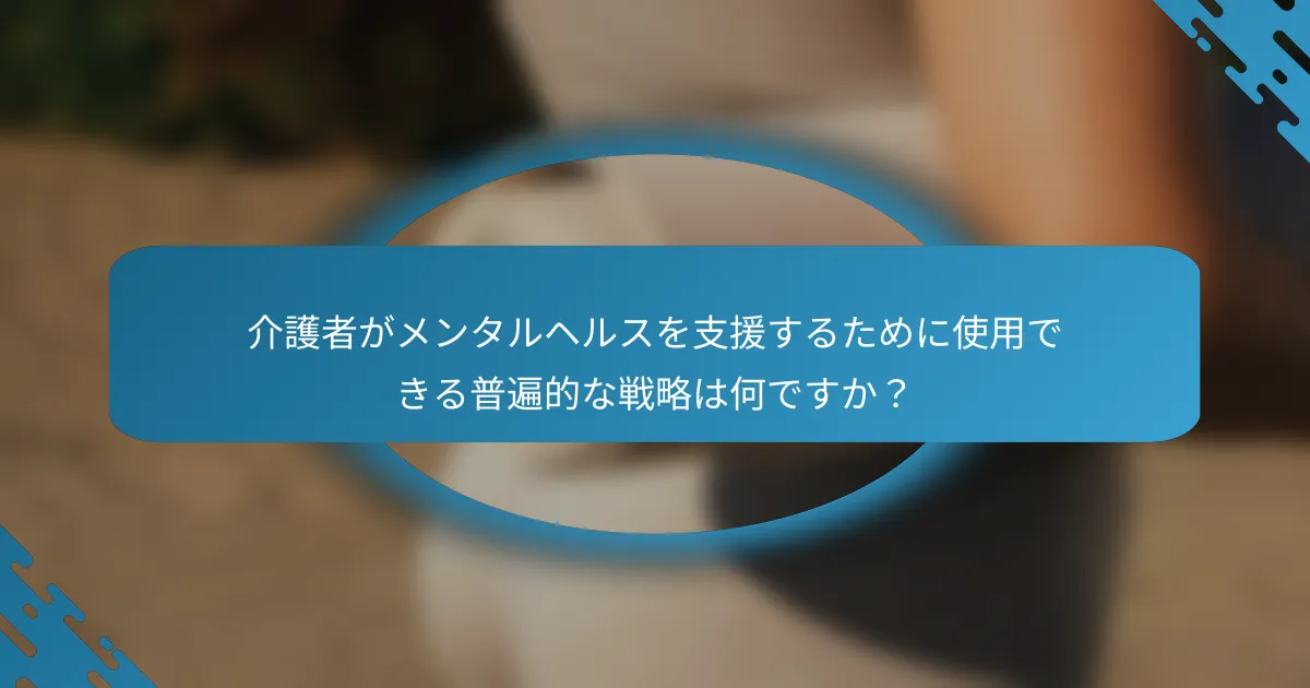 介護者がメンタルヘルスを支援するために使用できる普遍的な戦略は何ですか？