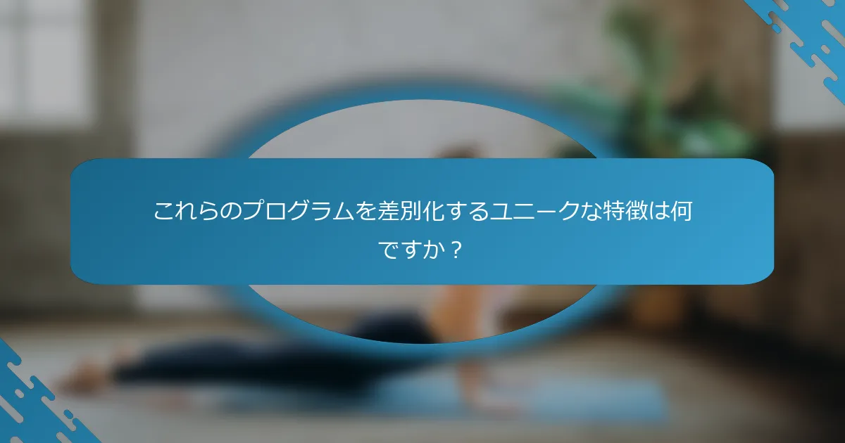 これらのプログラムを差別化するユニークな特徴は何ですか？
