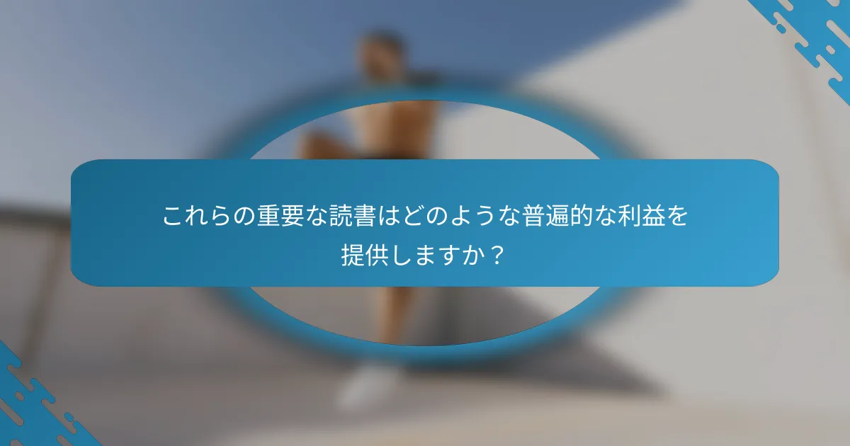 これらの重要な読書はどのような普遍的な利益を提供しますか？