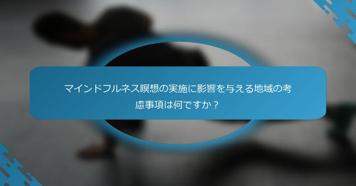 マインドフルネス瞑想の実施に影響を与える地域の考慮事項は何ですか？