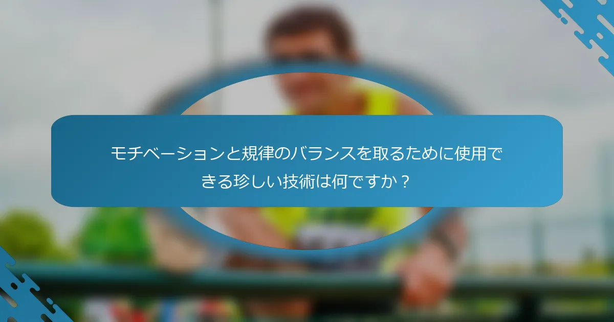 モチベーションと規律のバランスを取るために使用できる珍しい技術は何ですか？