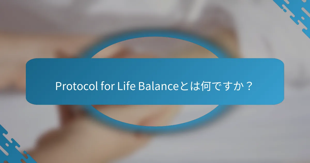 Protocol for Life Balanceとは何ですか？