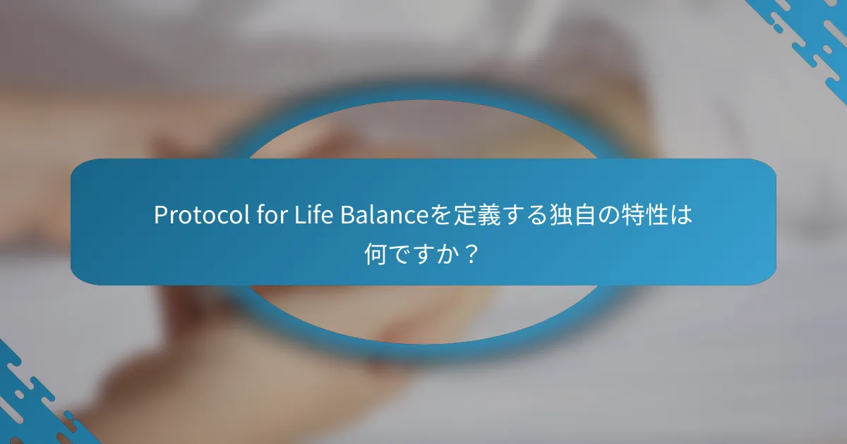 Protocol for Life Balanceを定義する独自の特性は何ですか？