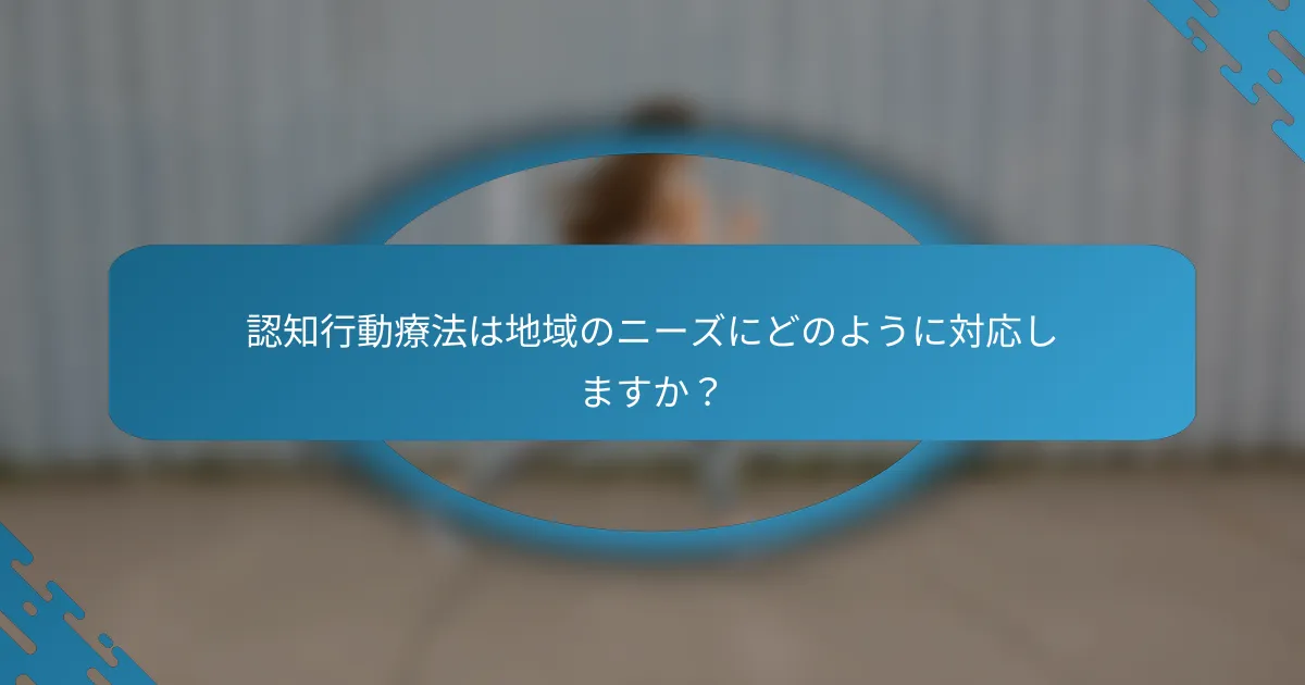 認知行動療法は地域のニーズにどのように対応しますか？