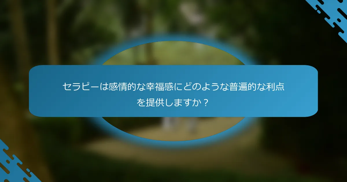 セラピーは感情的な幸福感にどのような普遍的な利点を提供しますか？