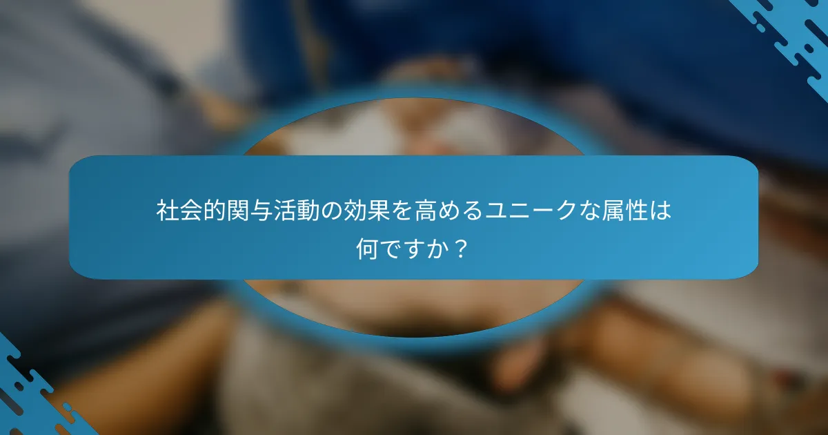社会的関与活動の効果を高めるユニークな属性は何ですか？