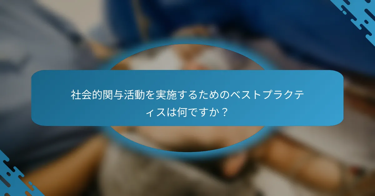社会的関与活動を実施するためのベストプラクティスは何ですか？
