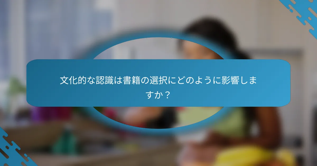 文化的な認識は書籍の選択にどのように影響しますか？