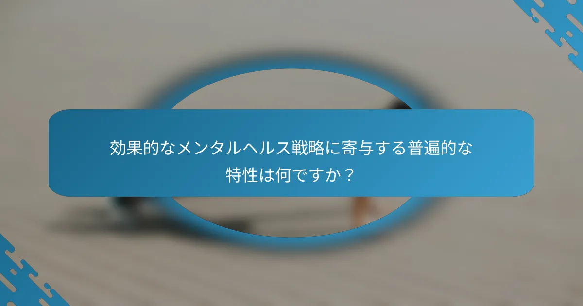 効果的なメンタルヘルス戦略に寄与する普遍的な特性は何ですか？