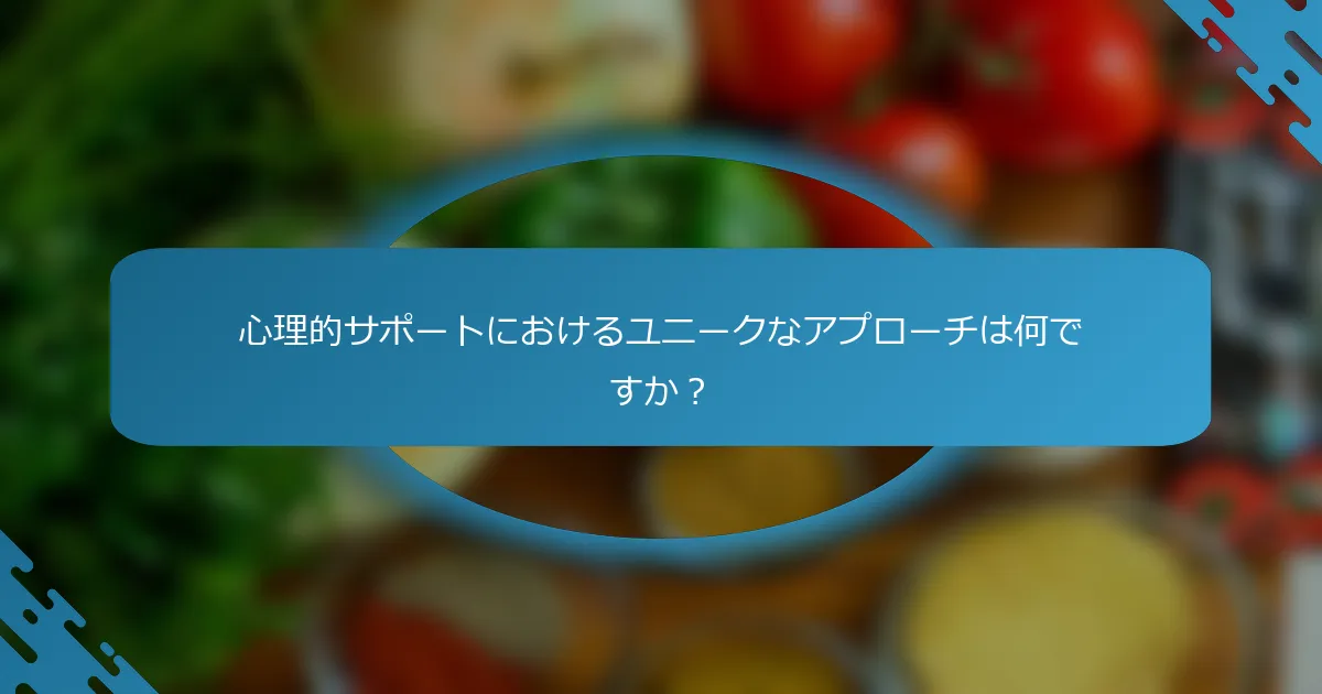 心理的サポートにおけるユニークなアプローチは何ですか？