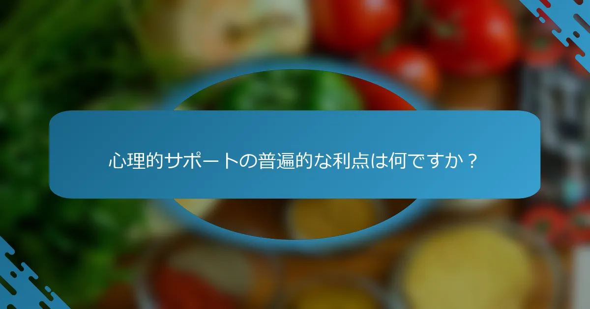 心理的サポートの普遍的な利点は何ですか？