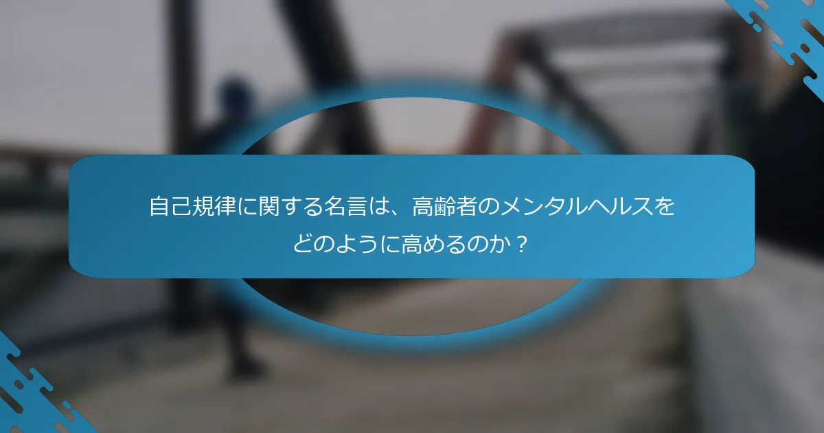 自己規律に関する名言は、高齢者のメンタルヘルスをどのように高めるのか？