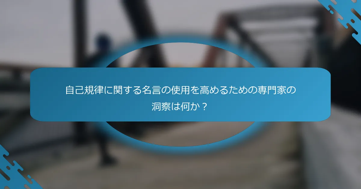 自己規律に関する名言の使用を高めるための専門家の洞察は何か？