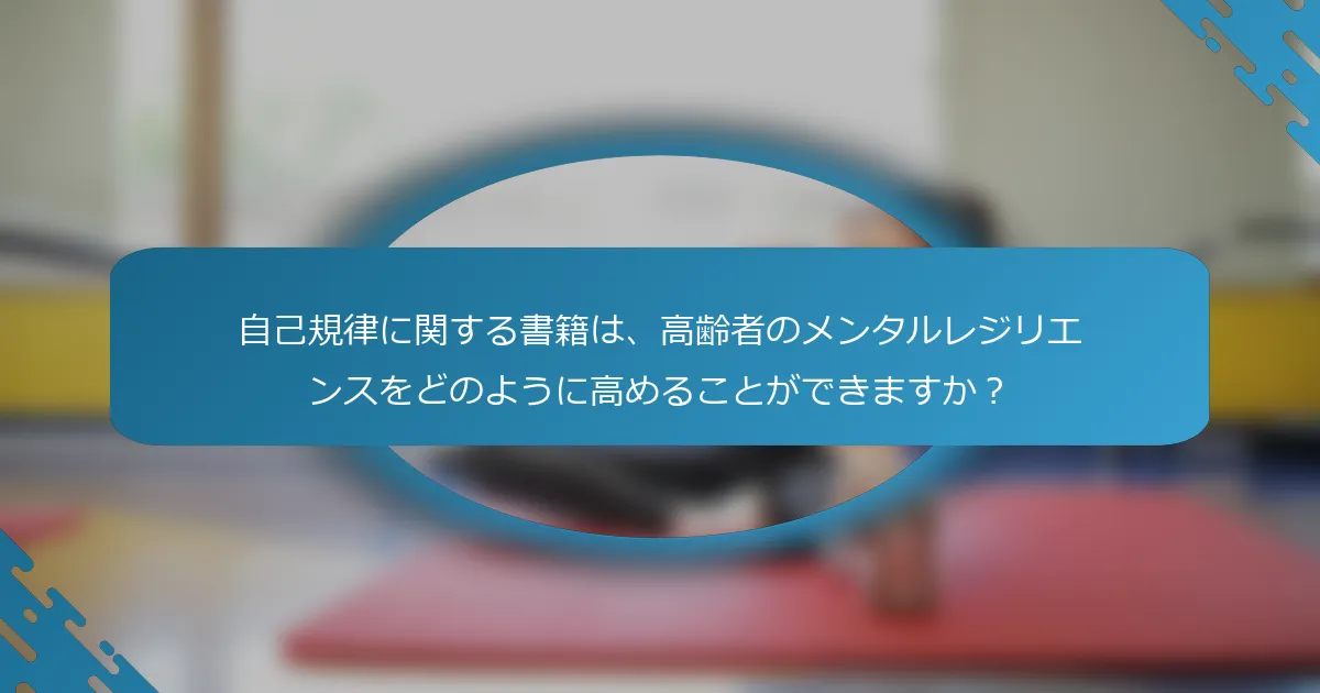 自己規律に関する書籍は、高齢者のメンタルレジリエンスをどのように高めることができますか？