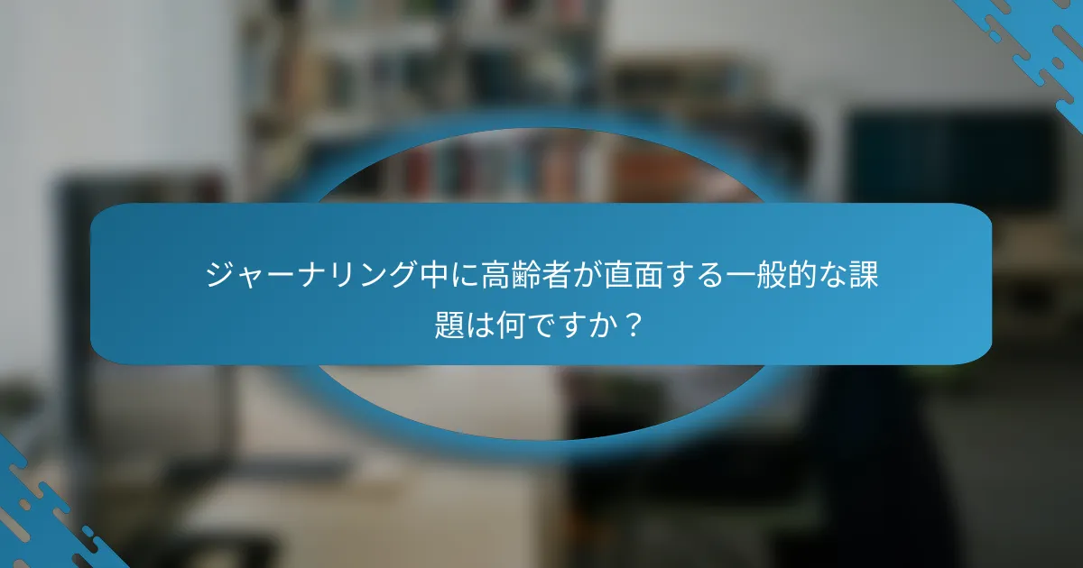 ジャーナリング中に高齢者が直面する一般的な課題は何ですか？